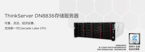 聯(lián)想ThinkServer DN8836 超大容量存儲(chǔ)服務(wù)器的性?xún)r(jià)比之選
